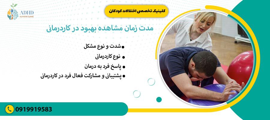 مدت زمان مشاهده بهبود در کاردمانی
